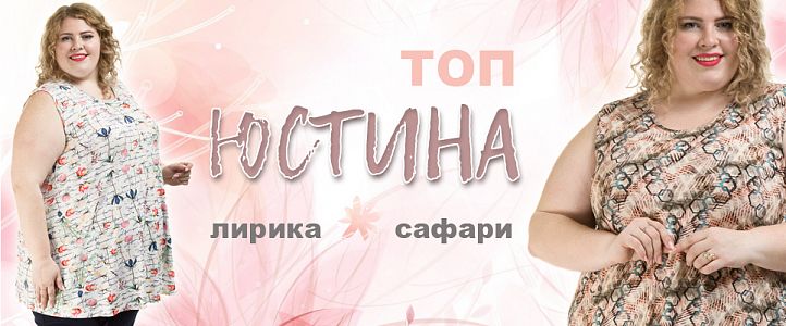 Топ "Юстина"